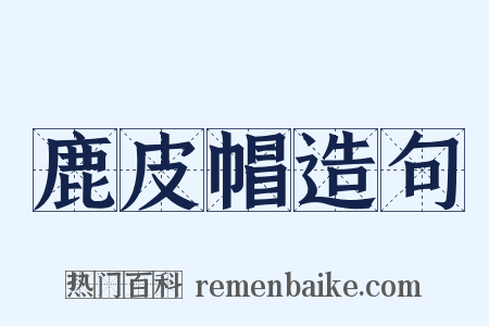 鹿皮帽造句是什么意思的图片